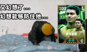 桑巴战舞，禁区之王罗马里奥登陆实况！