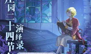 雨敲苔痕碧《第五人格》二十四节气演绎录-【清明】篇即将开启