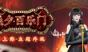 华灯夜乐，天刀手游全新外观【晨夕·百乐门】带你重回峥嵘岁月