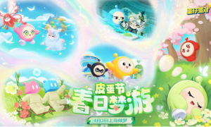 春野闲游，好梦正酣！《蛋仔派对》皮蛋节即将梦幻开启！