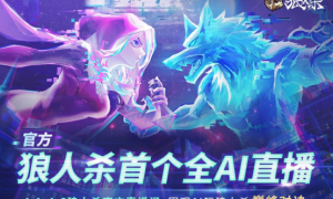 AI巅峰对决！狼人杀官方首个全AI直播震撼来袭