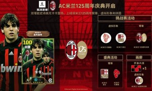 AC米兰125周年庆典开启赢虚拟周边，舍甫琴科、卡卡联袂登场免费试用！