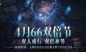 双人成行，双倍补签！《暗黑破坏神：不朽》4月66双倍节好事成双