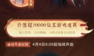 《问剑长生》x道诡异仙联动福利汇总，30+外显免费送