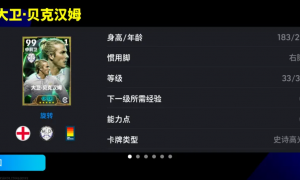 中场指挥官贝克汉姆登场，勒沃库森版权正式回归！