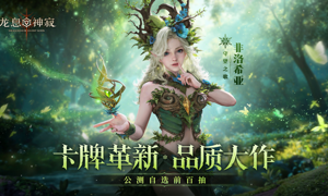 解锁西幻新密码，《龙息：神寂》凭什么火出圈？