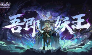 《问剑长生》开启修仙捉宠时代，妖兽精魄玩法已上线正式服