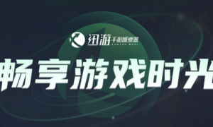2025手游加速器哪个好，最好用的手游加速器推荐