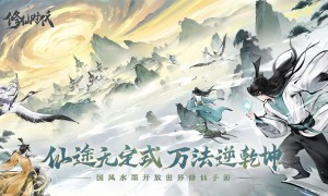 《修仙时代》腾讯游戏发布会震撼首曝！「你的修仙人生」由你执笔​​