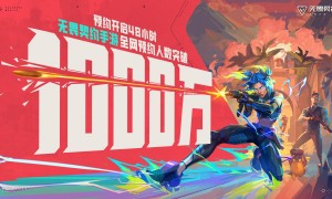 《无畏契约手游》预约火热 48小时突破千万大关！