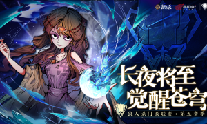 出色的战术造就出色的成绩！狼人杀门派联赛·第五赛季冠亚季军专访