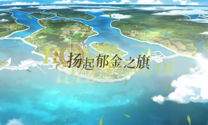 扬起郁金之旗！《碧蓝航线》新版本上线 五一狂欢活动盛大启航！