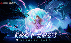 长夜将至，觉醒苍穹！狼人杀门派联赛第六赛季·预选赛今日开赛