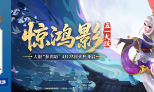 《幻唐志》全新角色携五一大服“惊鸿影”火热上线