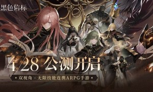  《黑色信标》公测今日开启！双视角×无限技能连携ARPG开启科幻冒险新篇章