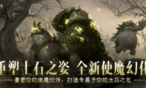 以土石重塑你的伙伴，《暗黑：不朽》×《剑风传奇》 联动使魔幻化【哥雷姆】萌趣登场