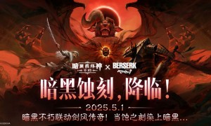 斩龙剑与猩红贝黑莱特！《暗黑：不朽》×《剑风传奇》联动限定奖励揭晓