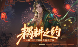 金庸正版武侠《新笑傲江湖》手游五一主题服明日开启
