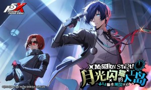 月光闪耀的人工岛《女神异闻录：夜幕魅影》P3R联动版本今日上线