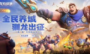 腾讯游戏发布会《龙石战争》亮相引热议：以“轻”减负，以“新”创变