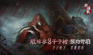 《纸嫁衣8千子树》预约开启！宁子服回归？！
