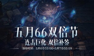 连击巨化，愈战愈勇！《暗黑破坏神：不朽》五月“66双倍节”如期回归！