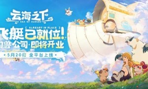 《云海之下》定档5月20日全平台公测：幻兽公司即将开业！