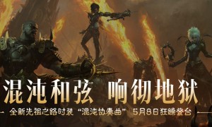 《暗黑破坏神：不朽》全新先祖之路时装【混沌协奏曲】5月8日狂躁登台