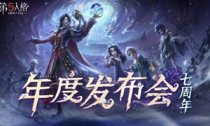 庄园回响，共启新章《第五人格》七周年发布会惊喜爆料！