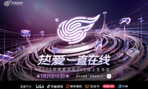 热爱一直在线！2025网易游戏520线上发布会即将开启