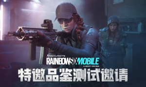 《彩虹六号M》特邀品鉴测试即将开启