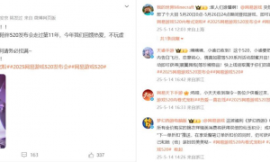 海量福利回馈热爱，2025网易游戏520发布会开启多重“福利内卷”