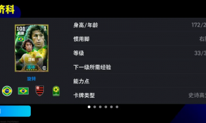 桑巴舞者济科登陆实况，西班牙联赛中场之星精选箱式上线