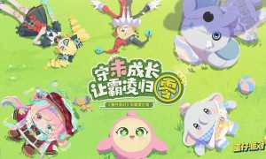 守“未”成长，让霸凌归“零”。《蛋仔派对》反霸凌企划开启，参与活动免费领时装！