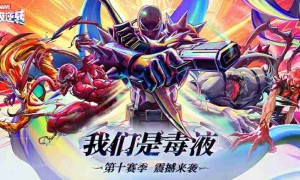 《漫威终极逆转》S10赛季「我们是毒液」重磅更新！