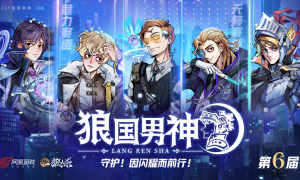 因闪耀而前行！狼人杀第六届狼国男神评选活动报名开启！