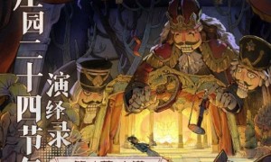 万物渐盈满《第五人格》二十四节气演绎录-【小满】篇即将开启