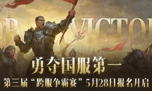 一举夺魁！《暗黑破坏神：不朽》第三届跨服争霸赛报名现已开启