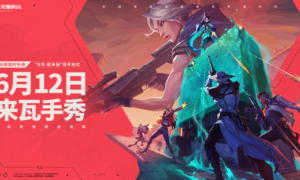 瓦手来了！无畏契约手游6月12日开启限号测试