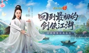 李若彤双剑合璧！西山居《剑侠情缘·零》今日10：00公测