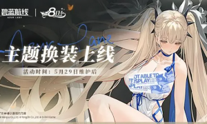 全新换装闪耀登场！《碧蓝航线》8周年庆活动第二弹已上线