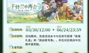 《铃兰之剑》2.0将至？主题活动「于铃兰中再会」今日上线！