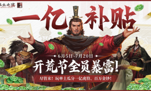 《率土之滨》1亿补贴开荒节宠粉！三重福利开启 SLG 的618狂欢