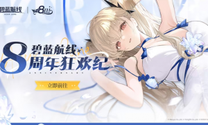 《碧蓝航线》8周年第三弹即将更新 新玩法新换装新福利一睹为快！