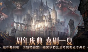 周年庆典，喜刷一夏！《暗黑破坏神：不朽》三周年庆今日开启