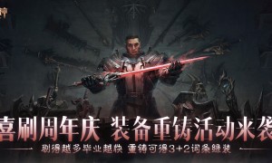 助力喜刷刷！套装重铸，五星传奇宝石体验，爽刷《暗黑破坏神：不朽》周年庆