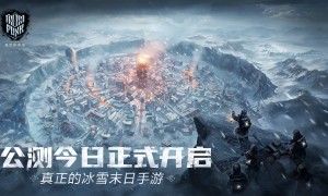 【今日公测】《冰汽时代：最后的家园》真正的冰雪末日手游，正式开放！
