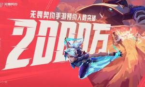 瓦手预约突破2000万，开发者日志二期迎来新消息