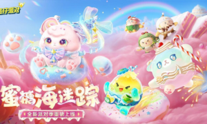 《蛋仔派对》“蜜糖海迷踪”派对季重磅开启！盲盒外观、活动攻略、主题关卡正式揭晓