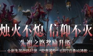 幽微烛光，不灭信仰！全新先祖之路时装【寂言司祭】6月7日奏响祷歌